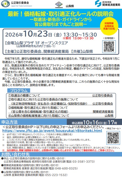 最新！価格転嫁・取引適正化ルールの説明会　ご案内