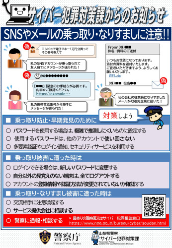 SNSの乗っ取り・なりすましに注意(サイバー犯罪対策課)_page-0001.jpg