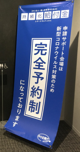 持続化給付金サポートキャラバン隊について