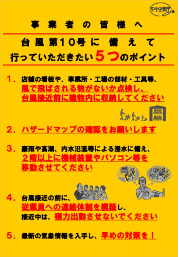 台風10号に備えて行っていただきたい５つのポイント（中小企業庁より）