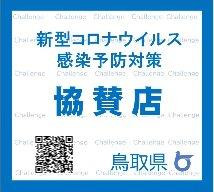 新型コロナ感染防止協賛店.jpg