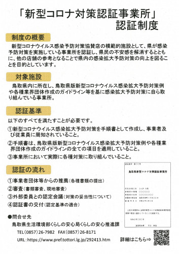 「新型コロナ対策委認証事業所」認証制度.jpg