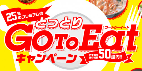 鳥取県でもGoToEatキャンペーンが始まります