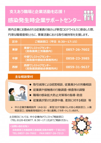【鳥取県より】「支えあう職場と企業活動を応援！感染発生時企業サポートセンター」の開設について