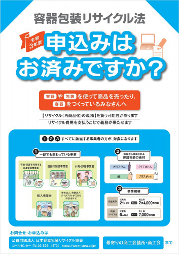 【容器包装リサイクル】申請はお済ですか？～令和３年度の再商品化委託申込受付中～