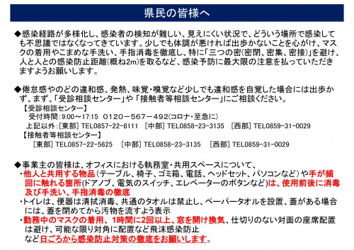 事業主の皆様へ感染防磁対策の徹底のお願い
