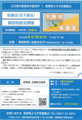 【鳥取県よろず支援拠点】　取適法（旧下請法）個別相談会の開催について