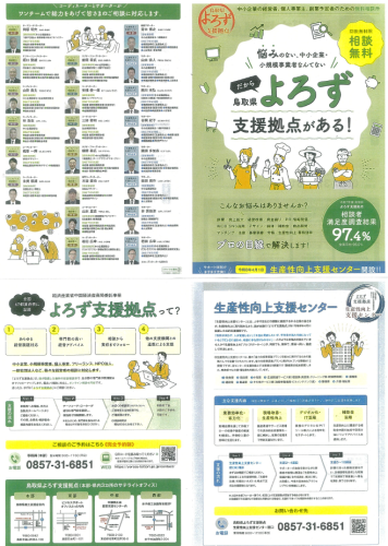 【鳥取県よろず支援拠点】《R８年度版》鳥取県よろず支援拠点（生産性向上支援センター）チラシについて