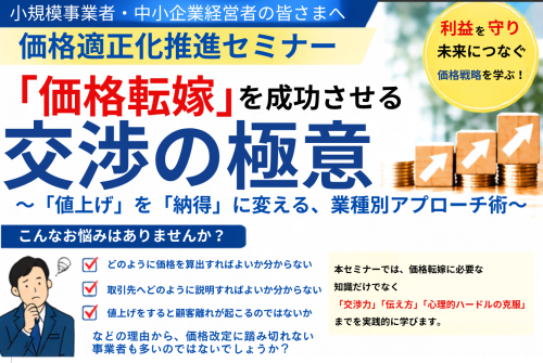 価格適正化推進セミナーチラシ_表面 - コピー.png