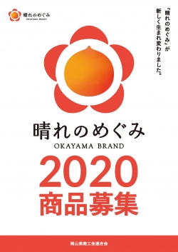 「晴れのめぐみ」岡山ブランドの新規認証商品を募集します！
