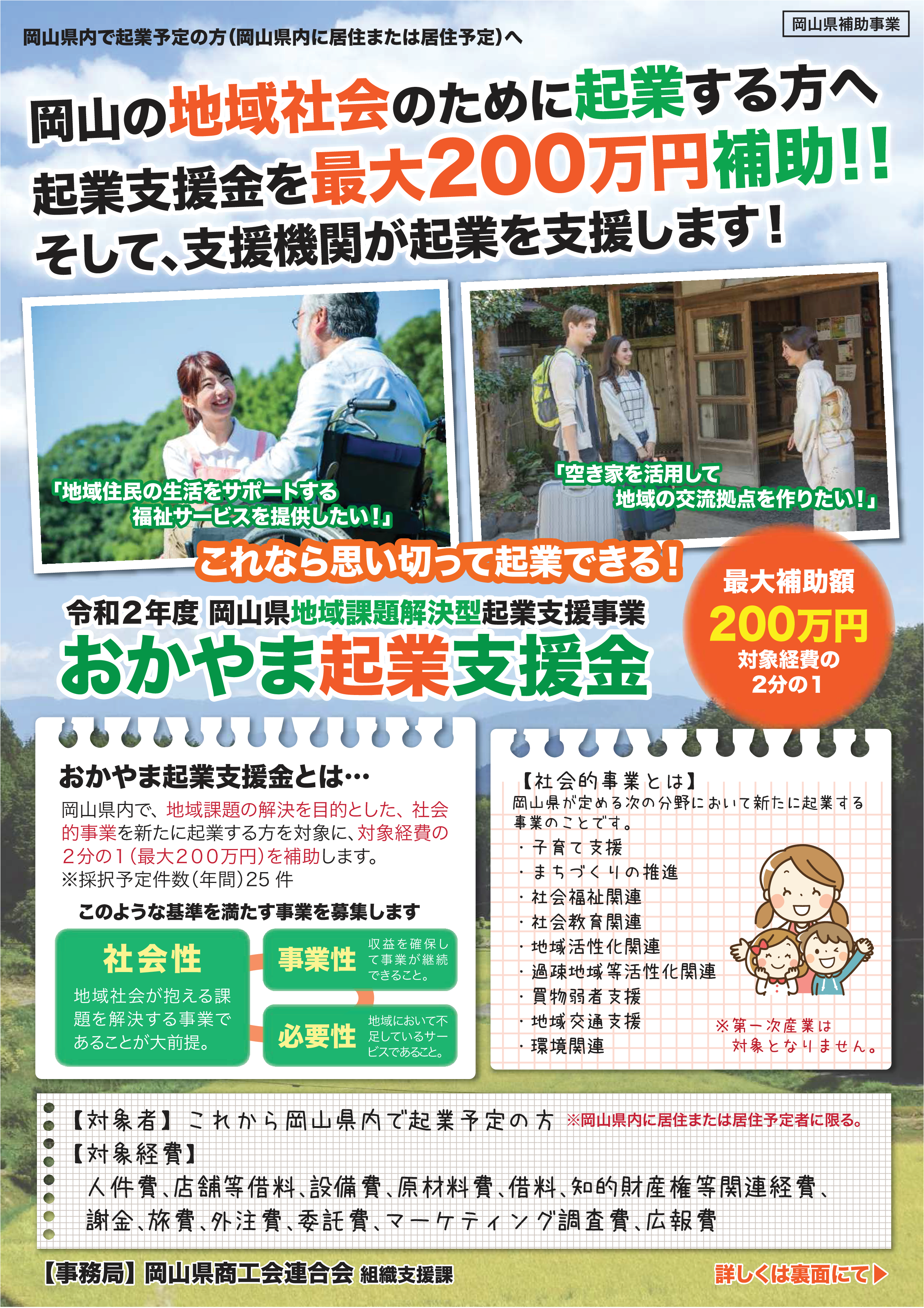 令和２年度岡山県地域課題解決型起業支援金の公募を開始します。