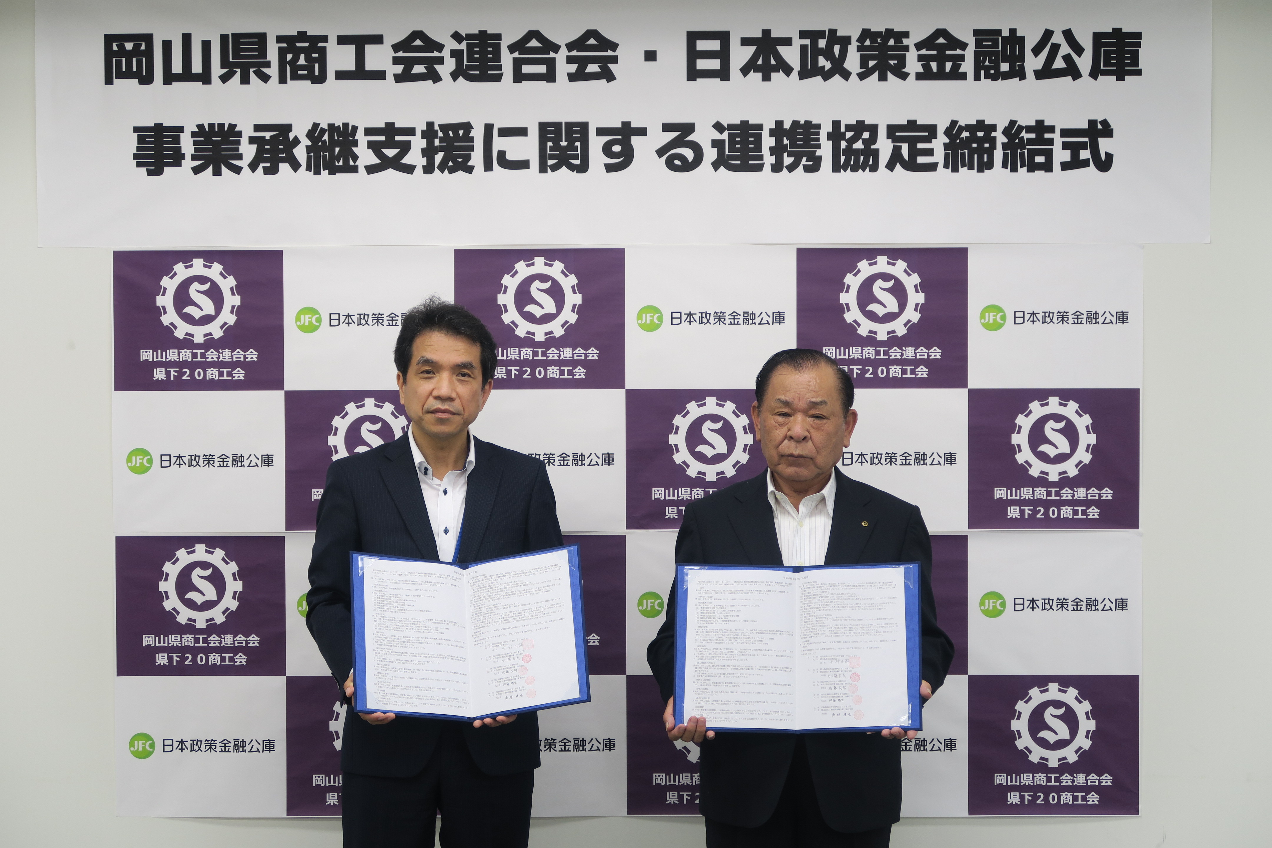 岡山県商工会連合会は日本政策金融公庫と「事業承継支援」に係る連携協定を締結いたしました