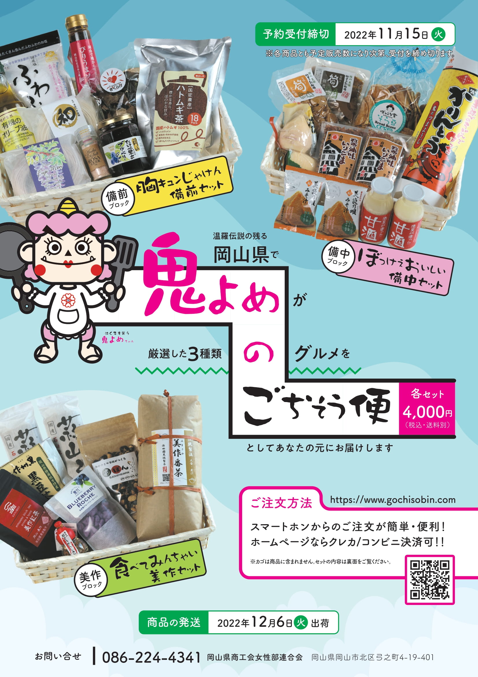 県内３ブロックの産品詰め合わせセットを ネット通販でお届け！ 　岡山県商工会女性部連合会
