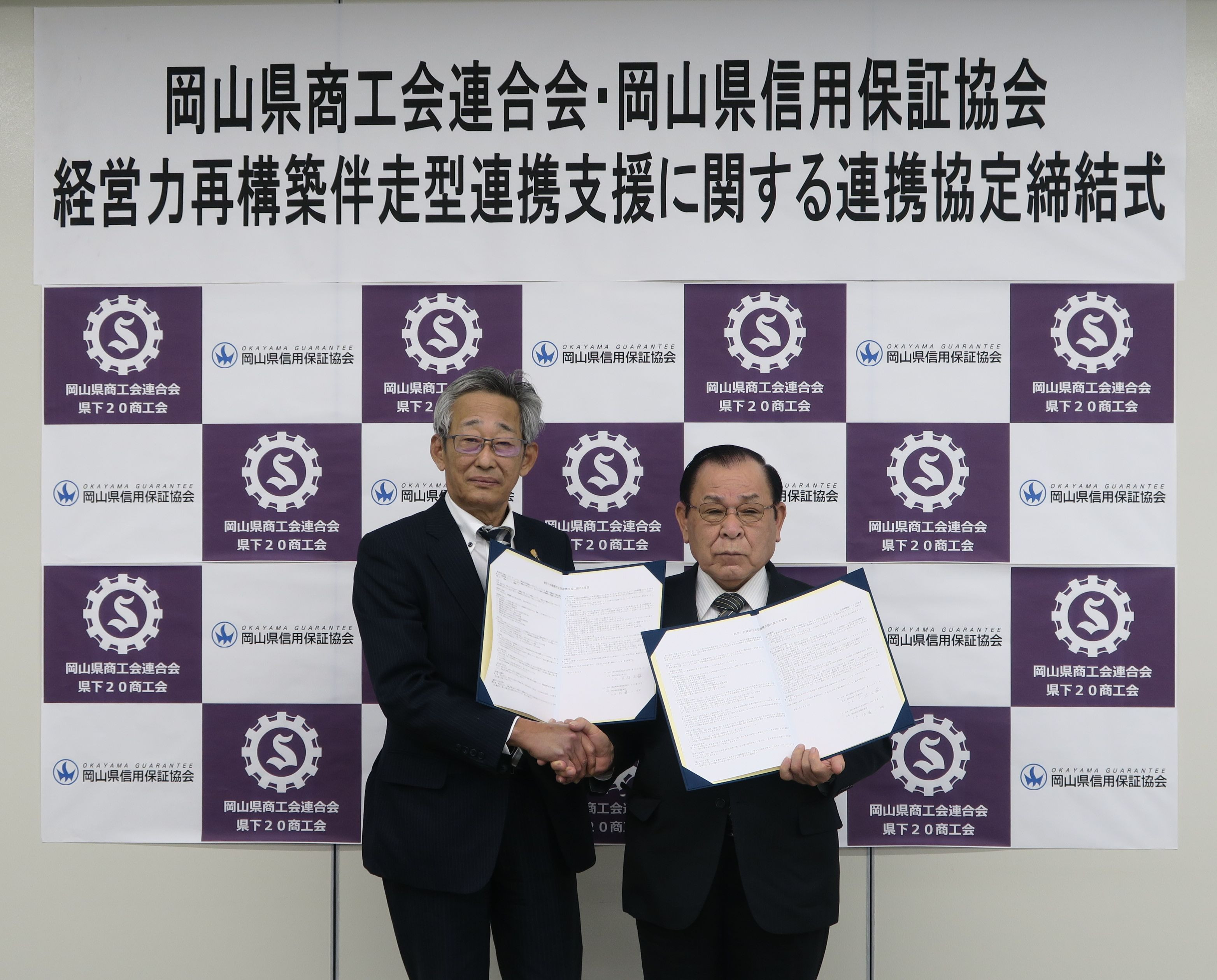 岡山県商工会連合会は岡山県信用保証協会と経営力再構築伴走型連携支援に関する連携協定を締結いたしました