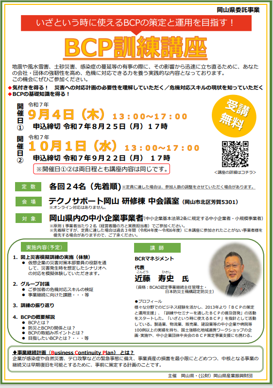 【ご案内】「 いざという時に使えるBCPの策定と運用を目指す！BCP訓練講座」の開催について
