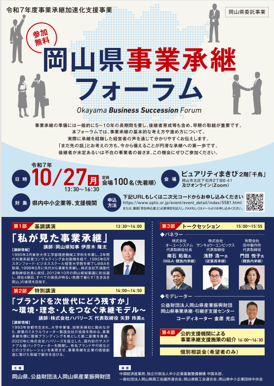 【ご案内】岡山県事業承継フォーラムの開催について