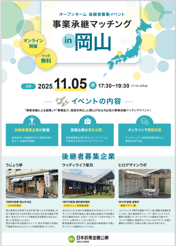 【ご案内】オープンネーム後継者募集イベント「事業承継マッチングin岡山」の開催について