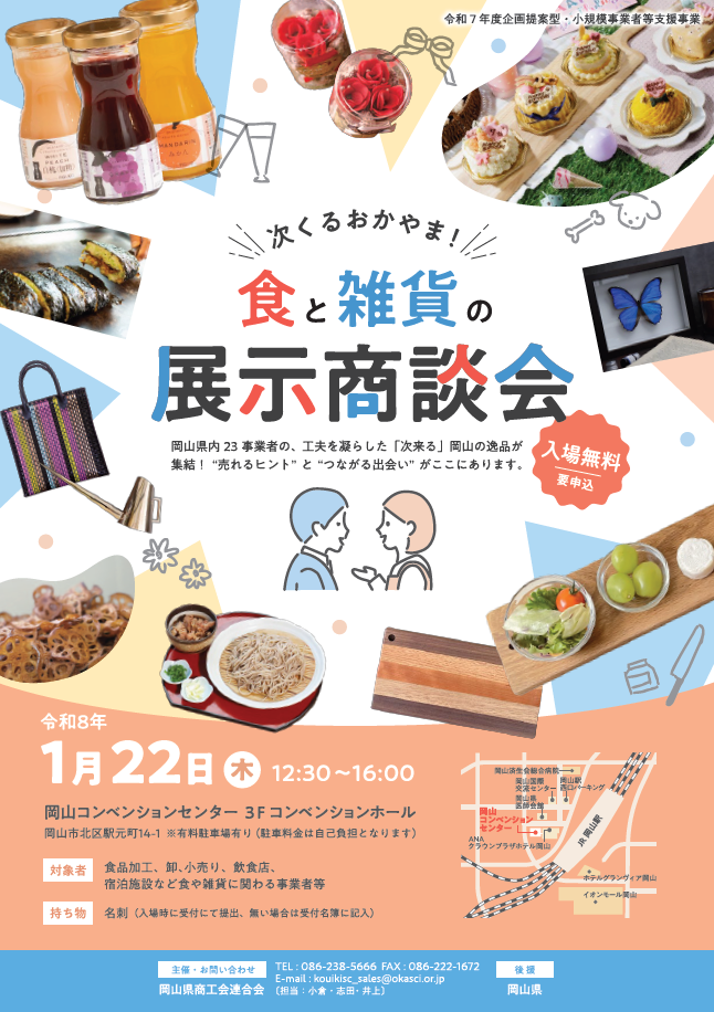 令和７年度『～次くるおかやま！～「食」と「雑貨」の展示商談会』のご案内