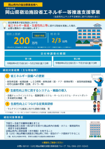 令和8年度岡山県宿泊施設省エネルギー等推進支援事業(表).jpg