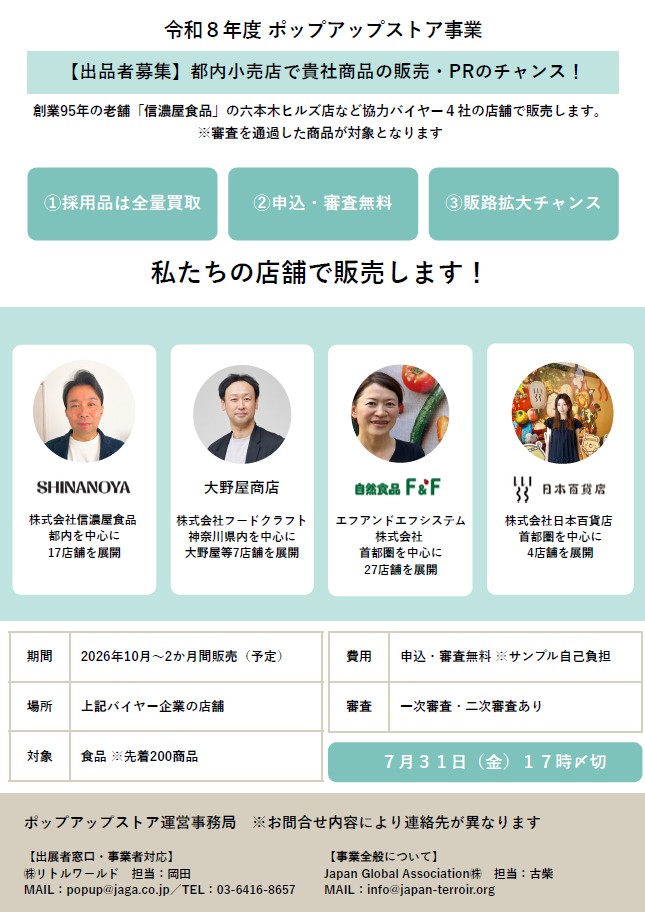 和８年度地域力活用新事業創出支援事業 ポップアップストア出品者募集について