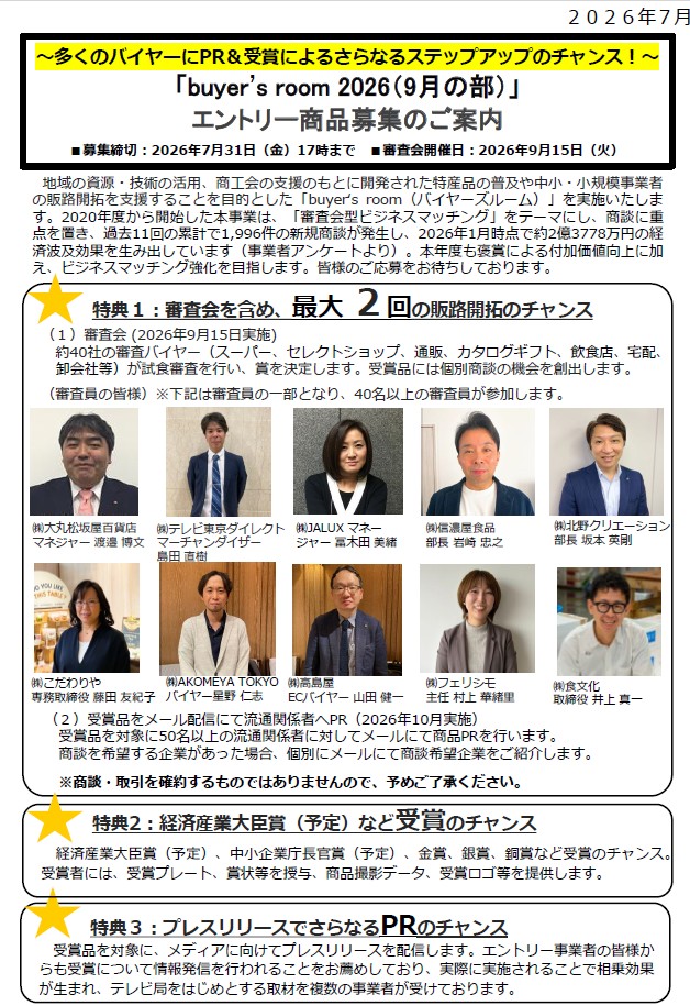 令和８年度特産品評価委員会事業「buyer’s room2026（9月の部）」の商品募集について