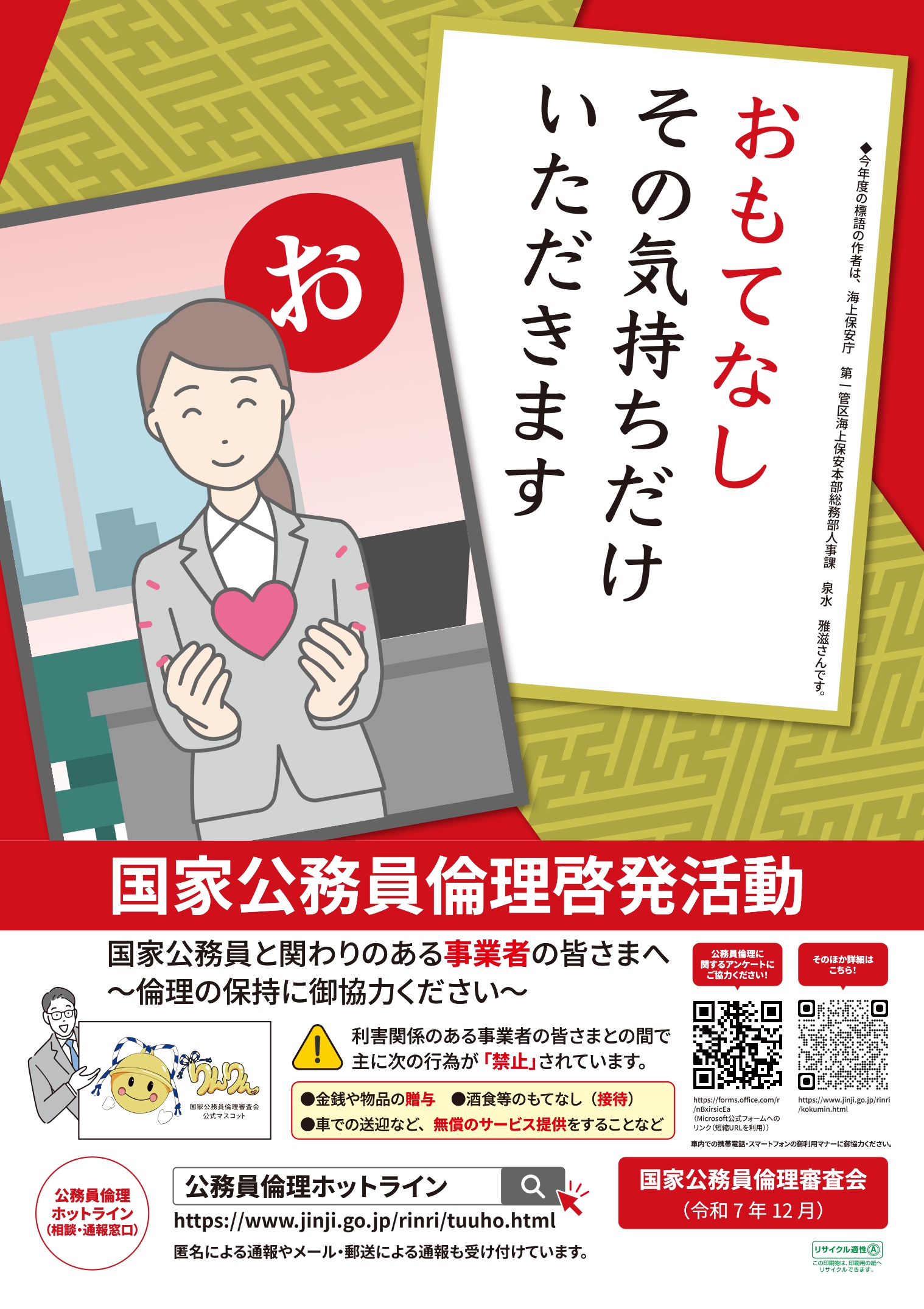 【国からのお知らせ】企業の皆様へ～倫理法・倫理規程を御存知ですか？～