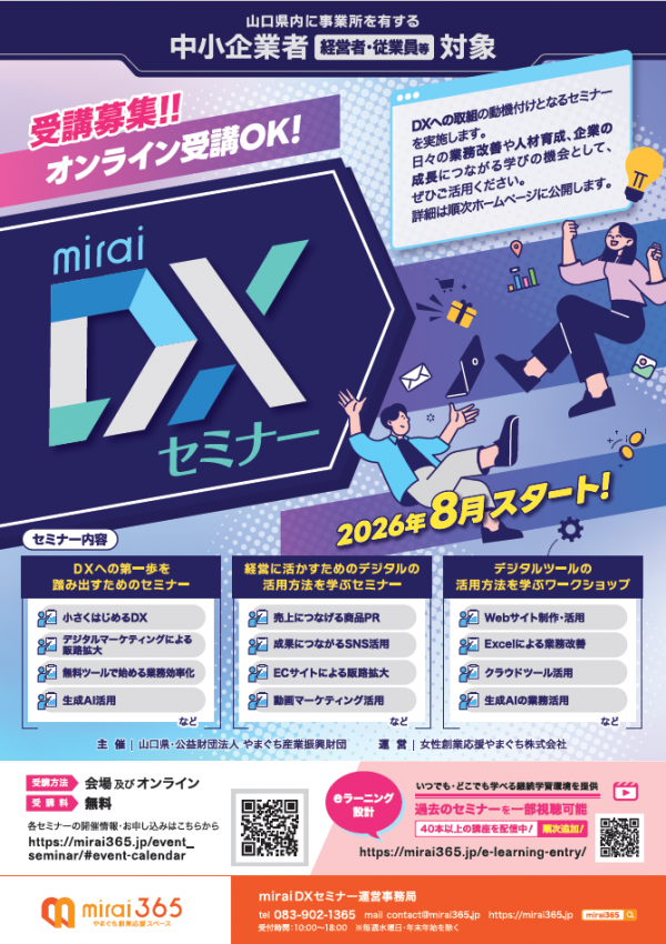 【山口県からのお知らせ】「ｍｉｒａｉＤＸセミナー」の開催について