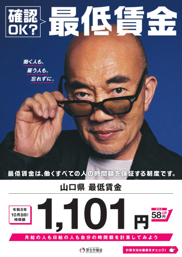 令和8年10月8日から山口県最低賃金が改正されます