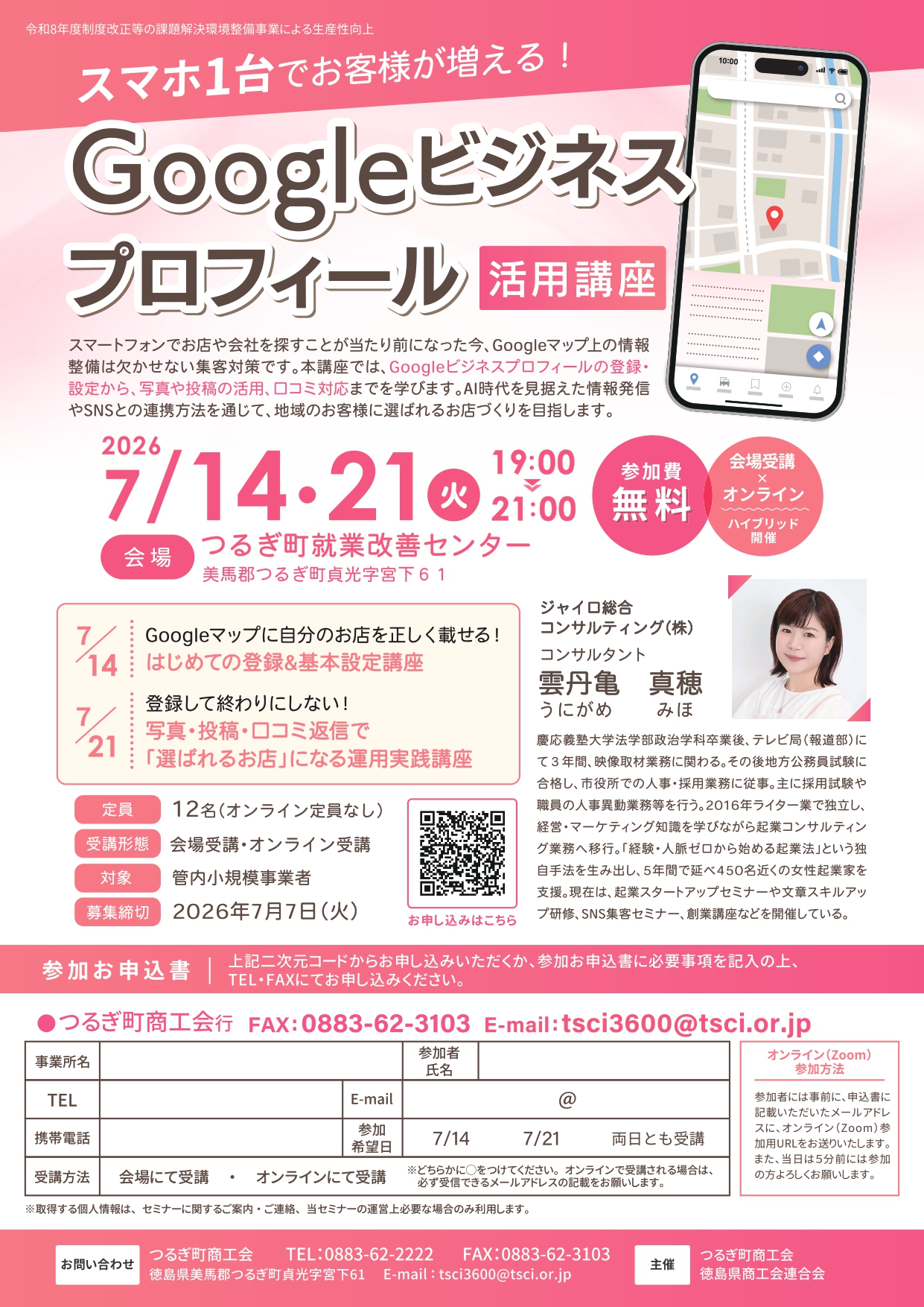 【全２回・オンライン受講可能・参加無料】Googleマップに正しく載せて「今すぐ客」を取り込む！Googleビジネスプロフィール活用セミナーの開催について