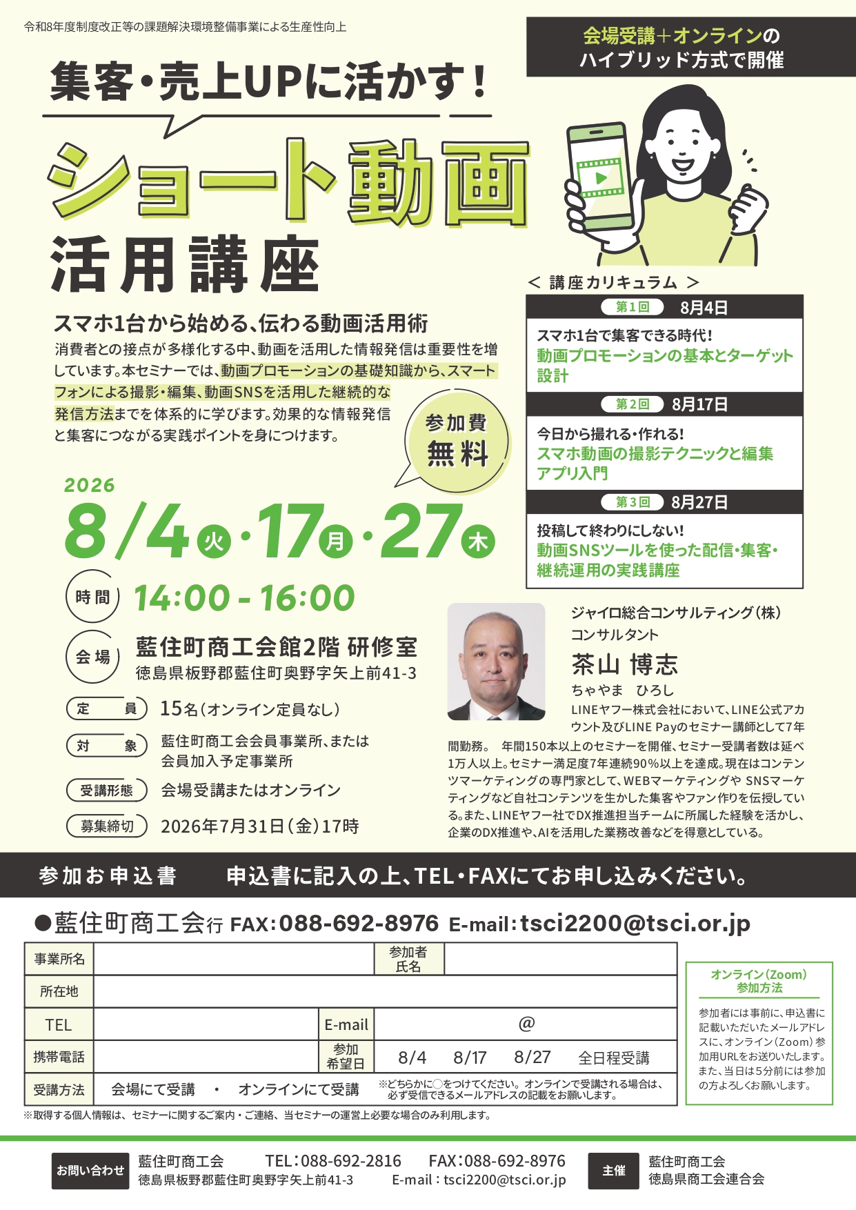 【全3回・オンライン受講可能・参加無料】 スマホ1台から始める！ショート動画で集客・売上UPを叶える講座