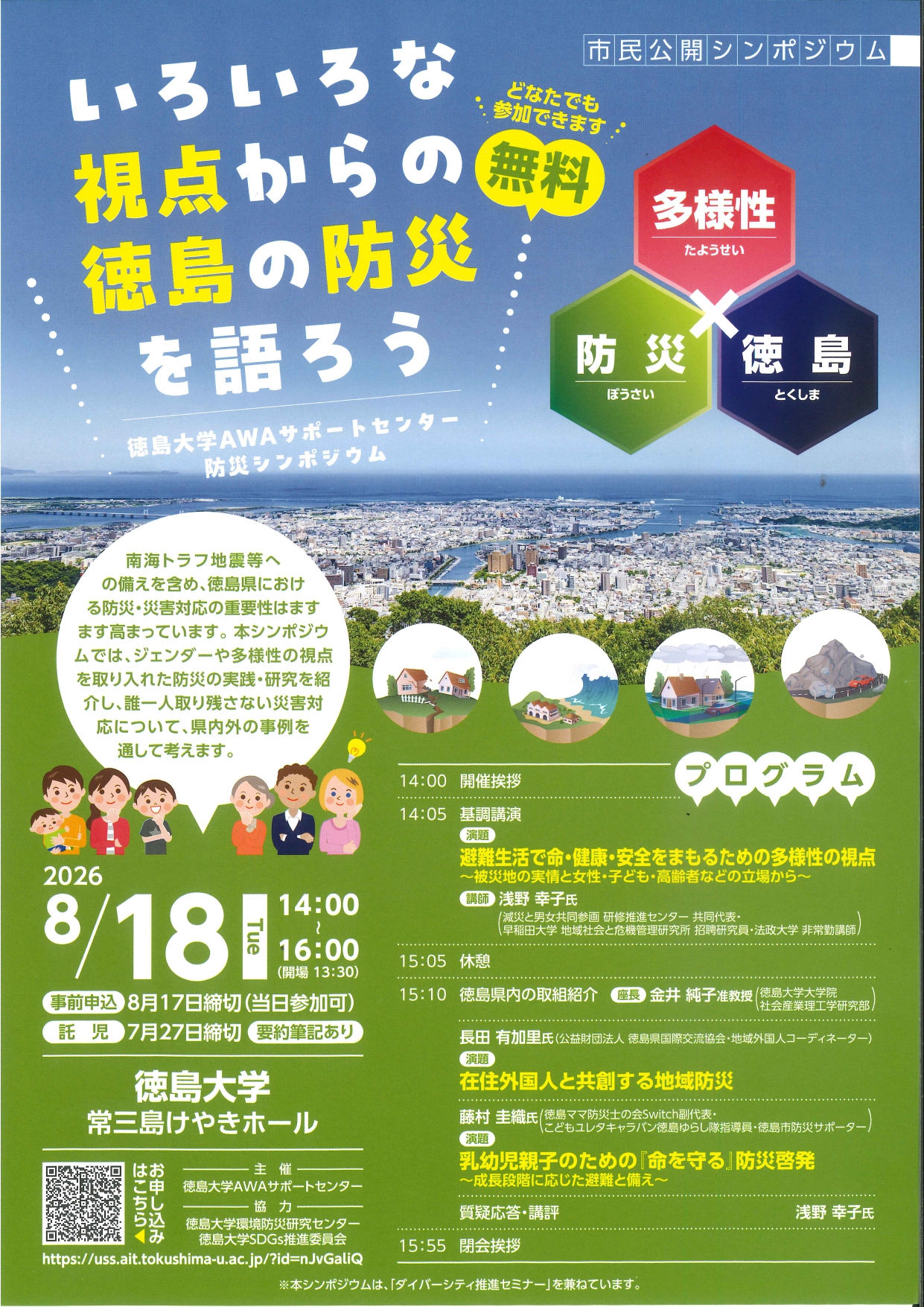 防災シンポジウム開催のご案内