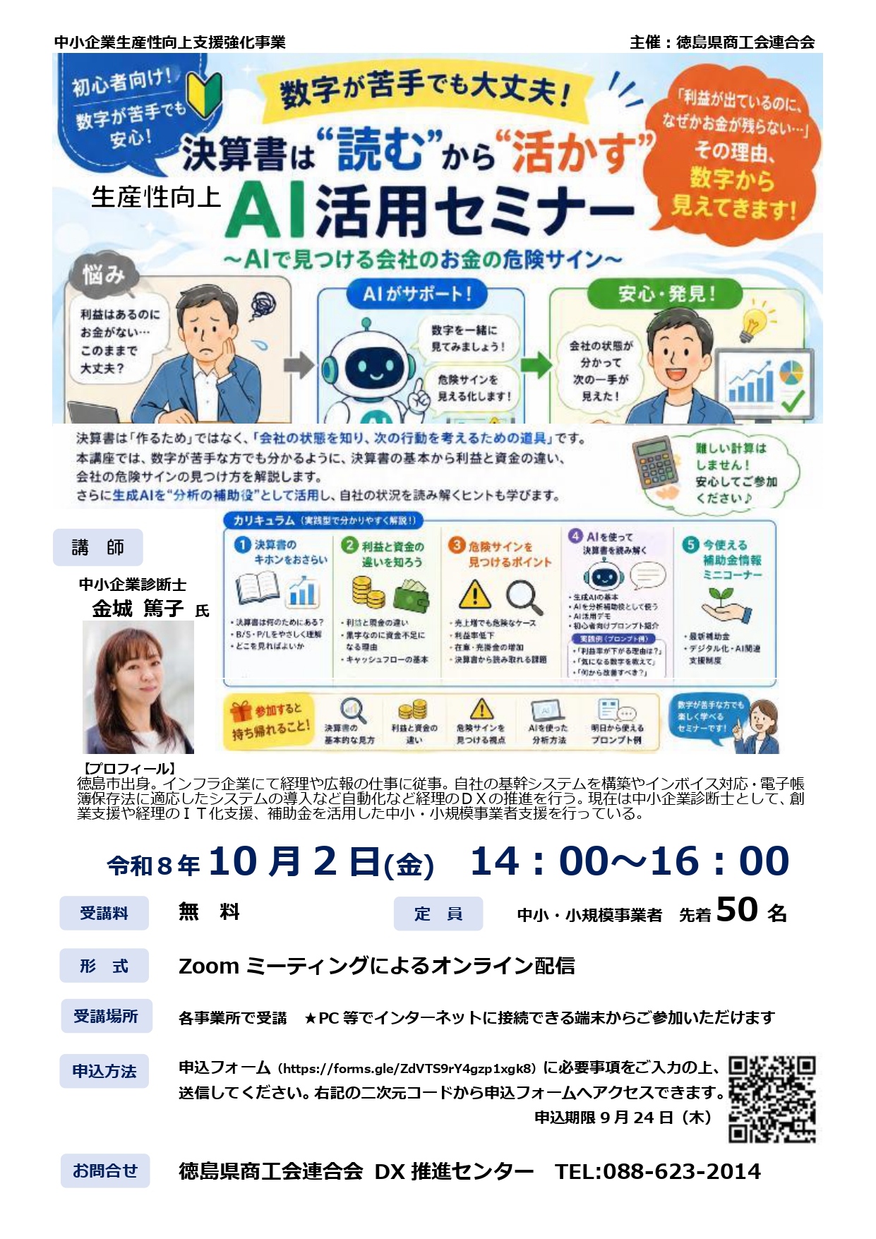生産性向上AI活用セミナー のご案内 - 徳島県商工会連合会