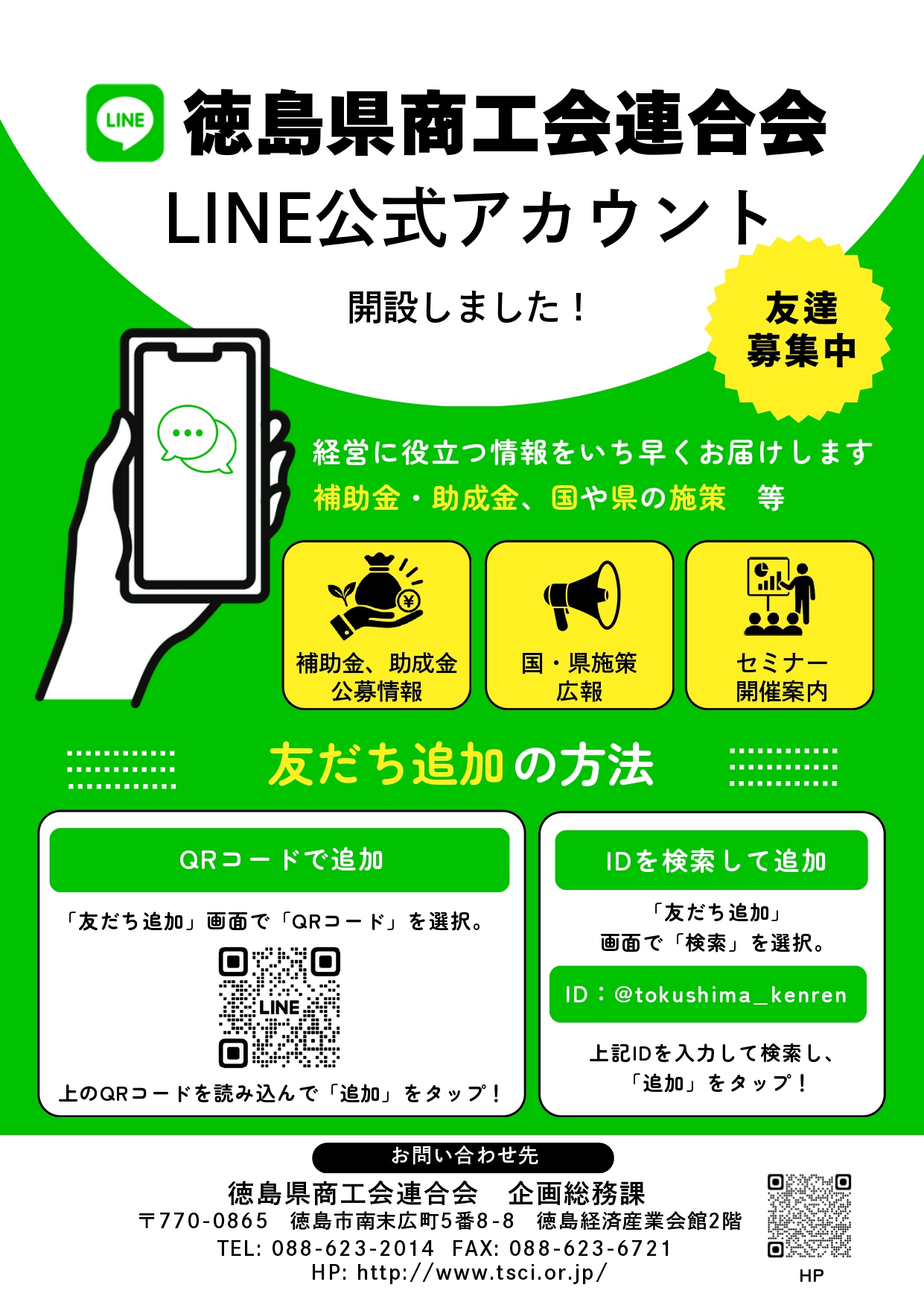 徳島県商工会連合会公式LINEアカウントを開設しました！ - 徳島県