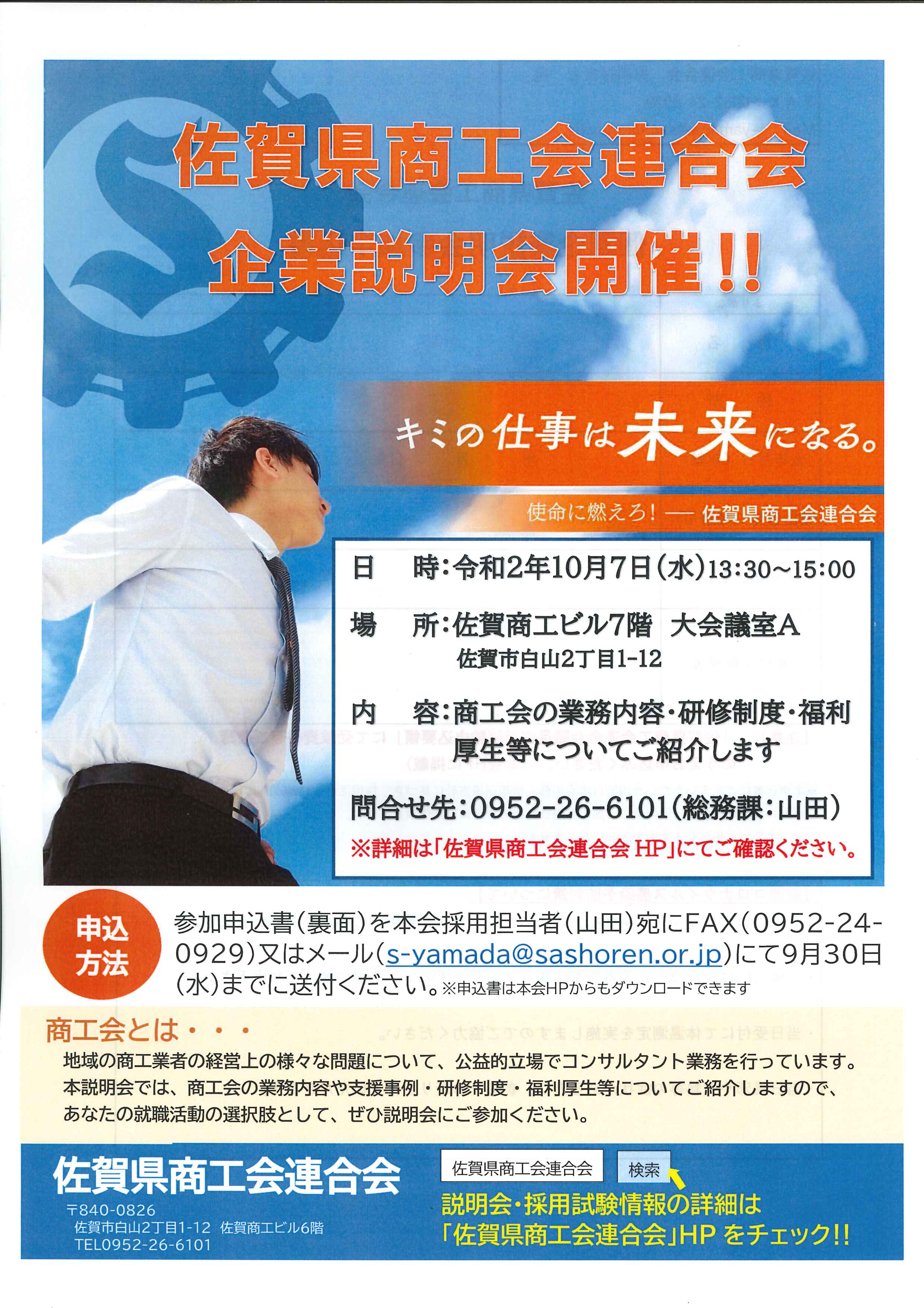 佐賀県商工会連合会企業説明会を開催します‼