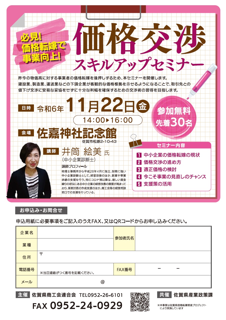 11月22日（金） 『価格交渉スキルアップセミナー』を開催します - 佐賀県商工会連合会