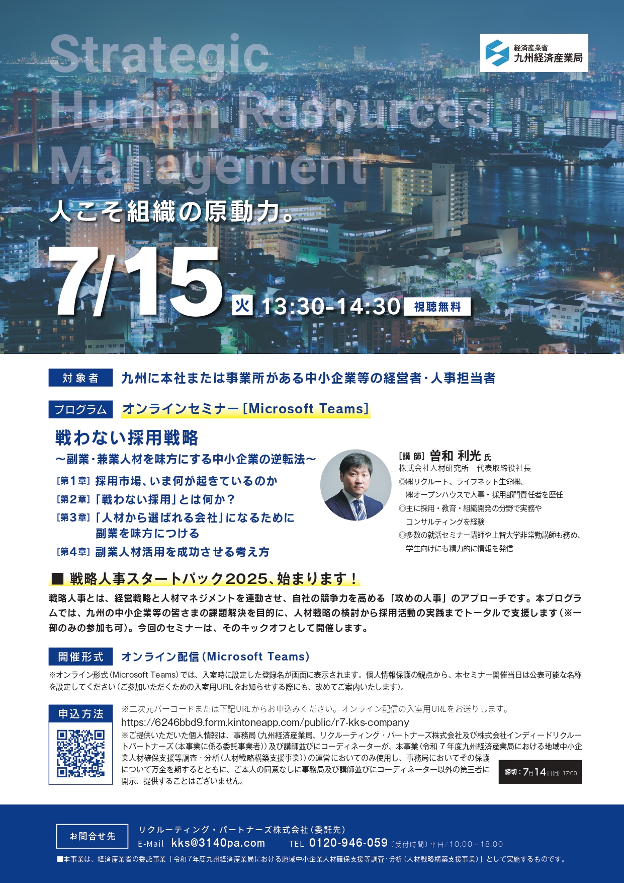開催案内チラシ_250715人こそ組織の原動力。～戦略人事スタートパック2025 キックオフセミナー～_page-0001.jpg