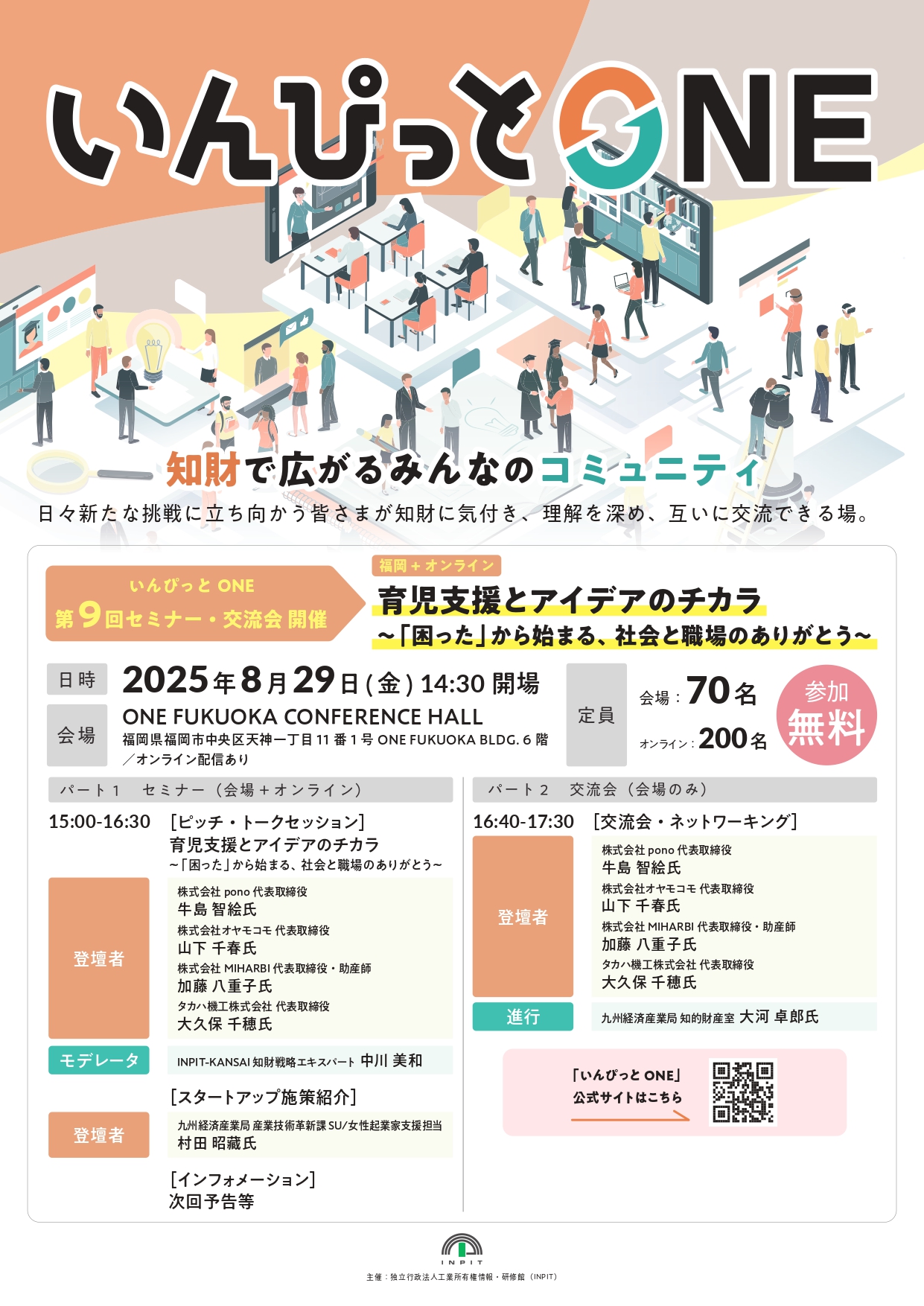 (いんぴっとONE)第9回セミナー・交流会チラシ_page-0001.jpg