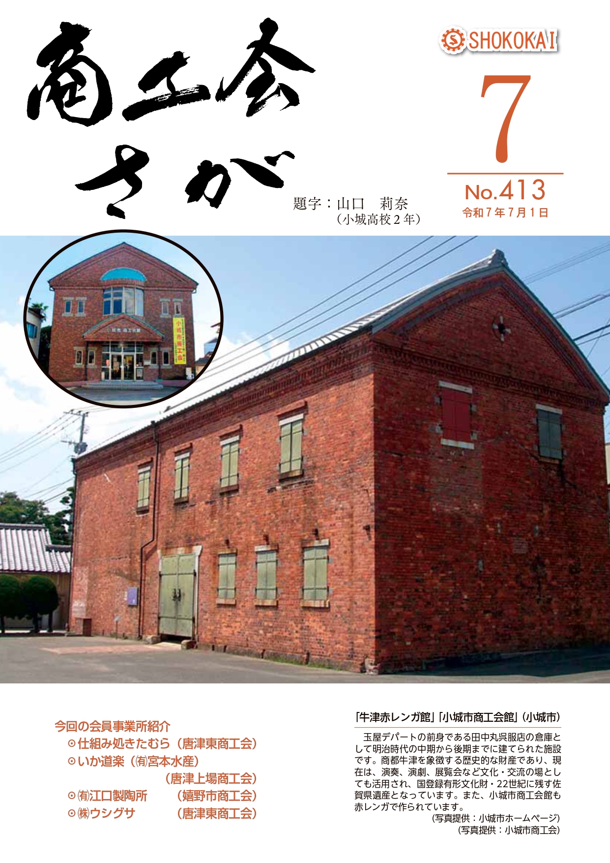 商工会報№413（令和７年７月号）発行！！