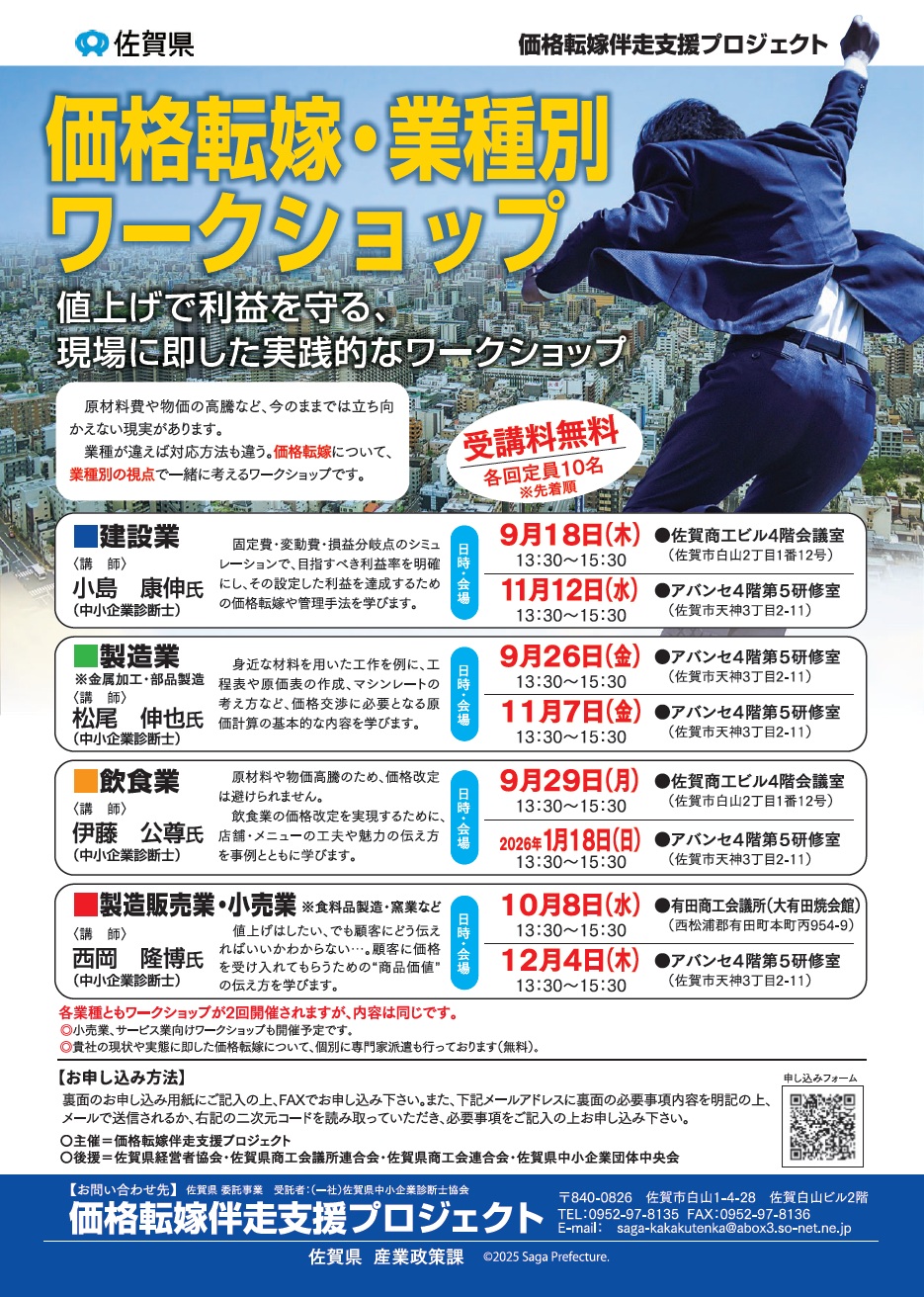 『価格転嫁・業種別ワークショップ』のお知らせ（佐賀県「価格転嫁伴走支援プロジェクト」）