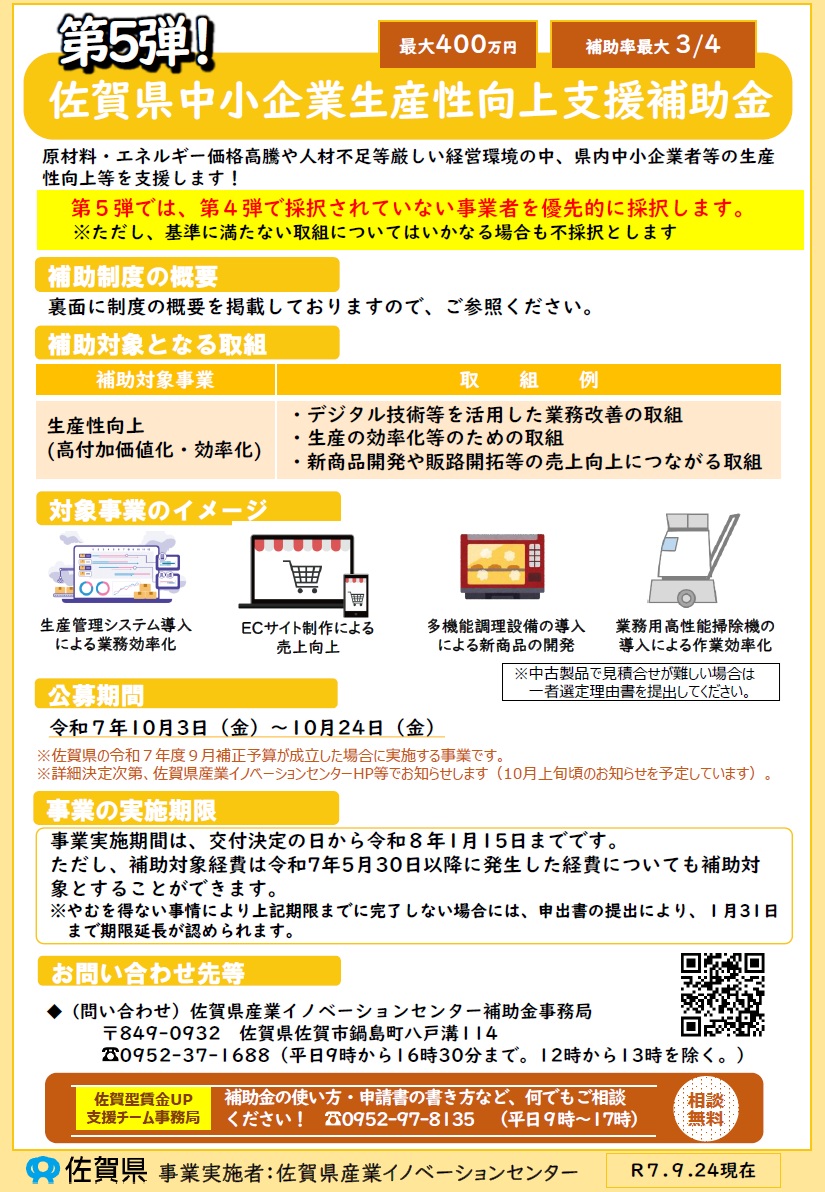 「第5弾」佐賀県中小企業生産性向上支援補助金 公募のお知らせ