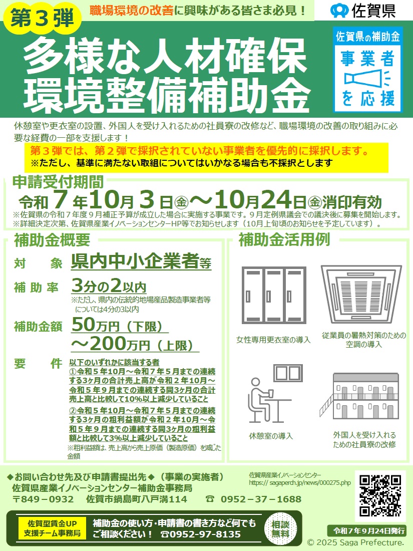 「第３弾」佐賀県多様な人材確保環境整備補助金　公募のお知らせ