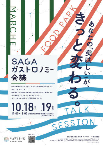 あなたの「美味しい」がきっと変わる、食の祭典『SAGAガストロノミー会議』のご案内