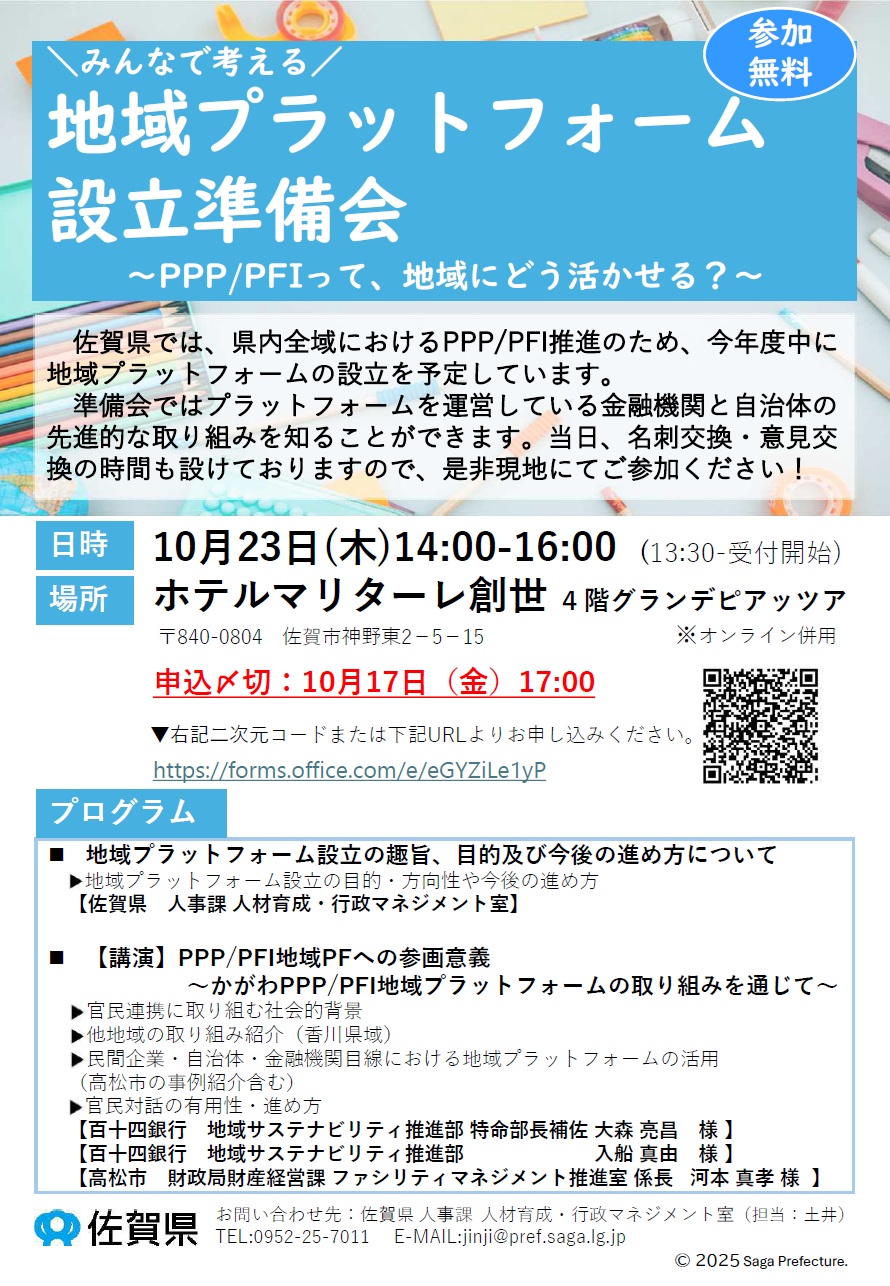 佐賀県『地域プラットフォーム設立準備会』開催のお知らせ