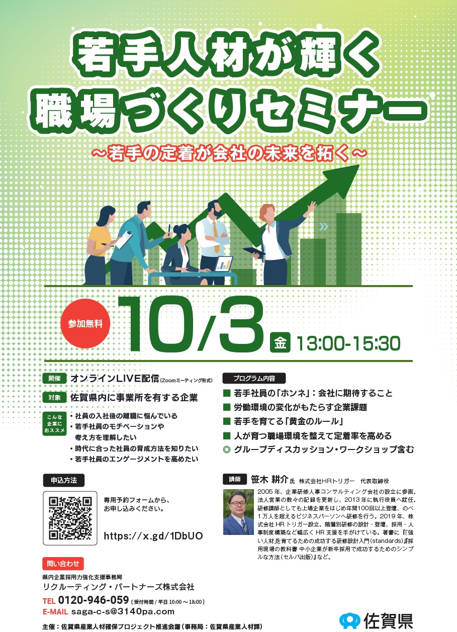 佐賀県『若手人材が輝く職場づくりセミナー ～若手の定着が会社の未来を拓く～』開催のお知らせ