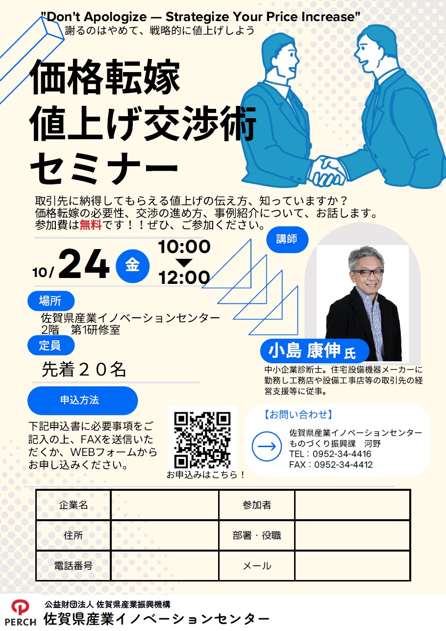 佐賀県産業イノベーションセンター主催 『価格転嫁・値上げ交渉術