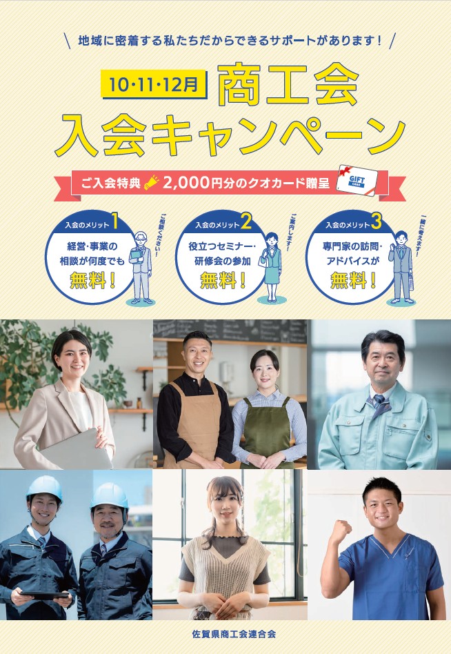 商工会入会キャンペーンを実施します！