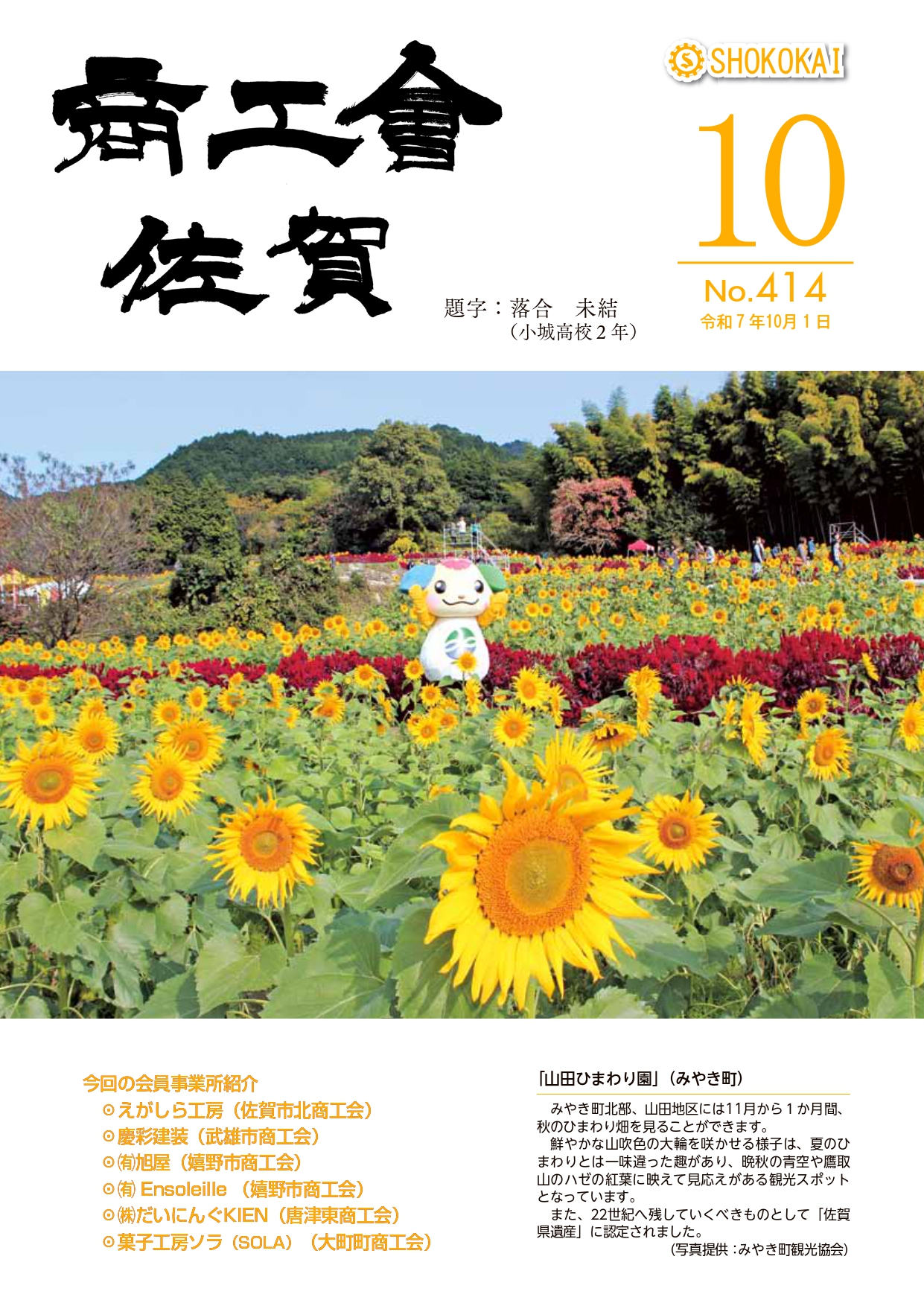 商工会報№414（令和７年１０月号）発行！！