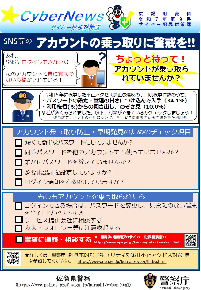 佐賀県警からのお知らせ～『SNS等のアカウント乗っ取りに注意！』
