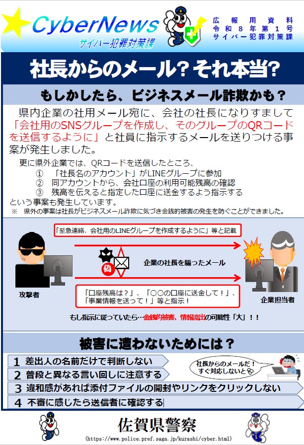 佐賀県警からのお知らせ～『ビジネスメール詐欺に注意！』