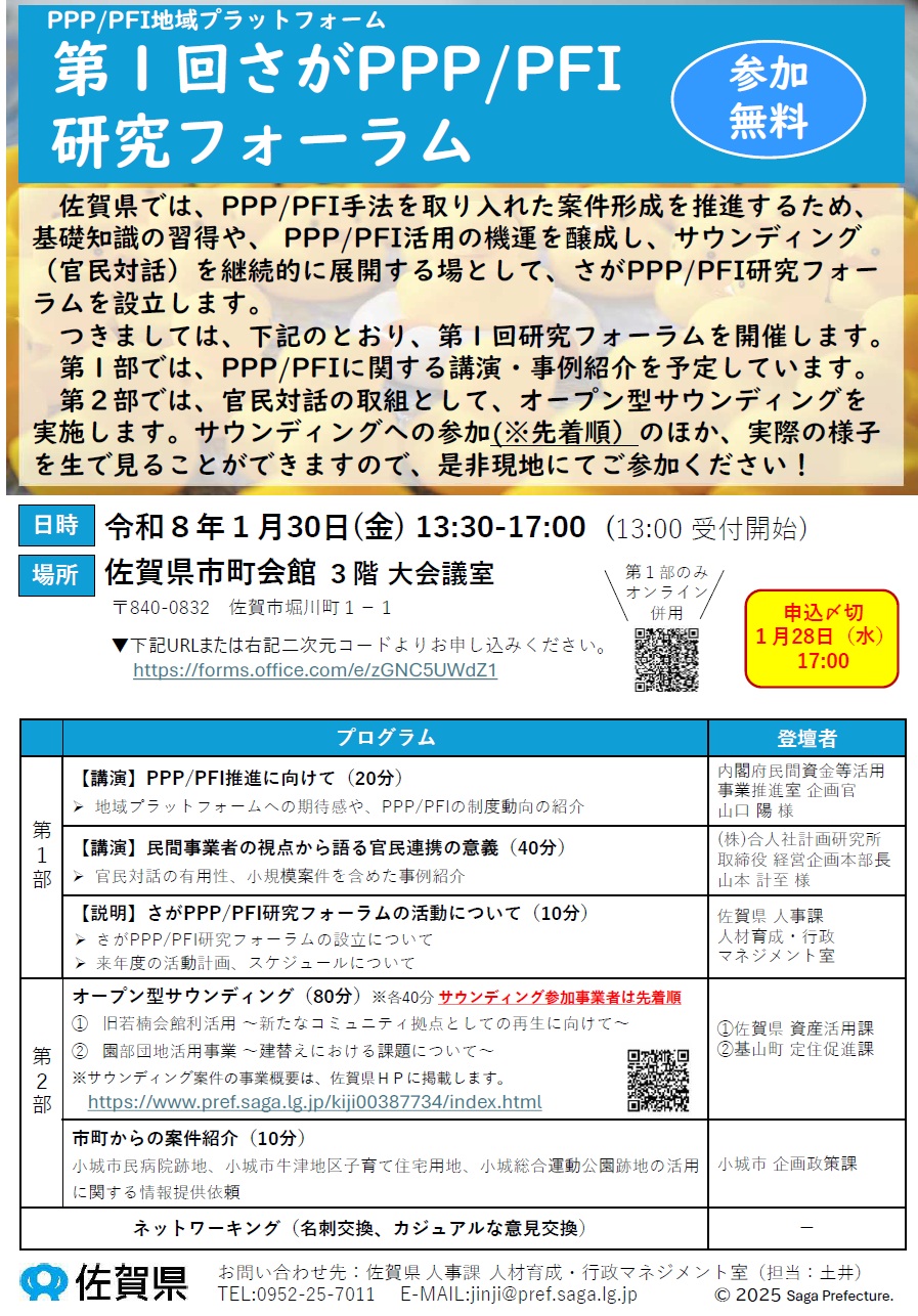 さがPPP/PFI研究フォーラム（地域プラットフォーム）が開催されます